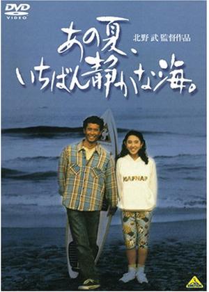 あの夏、いちばん静かな海。 - 映画情報・レビュー・評価・あらすじ
