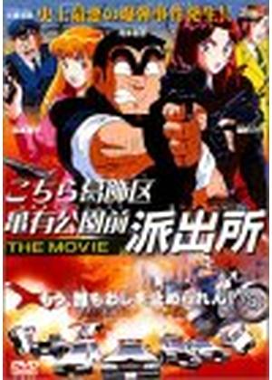 こちら葛飾区亀有公園前派出所 THE MOVIE - 映画情報・レビュー・評価