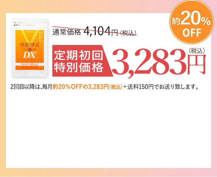 快朝酵素プラス酵母DX 酵素と酵母でスッキリ実感!【公式