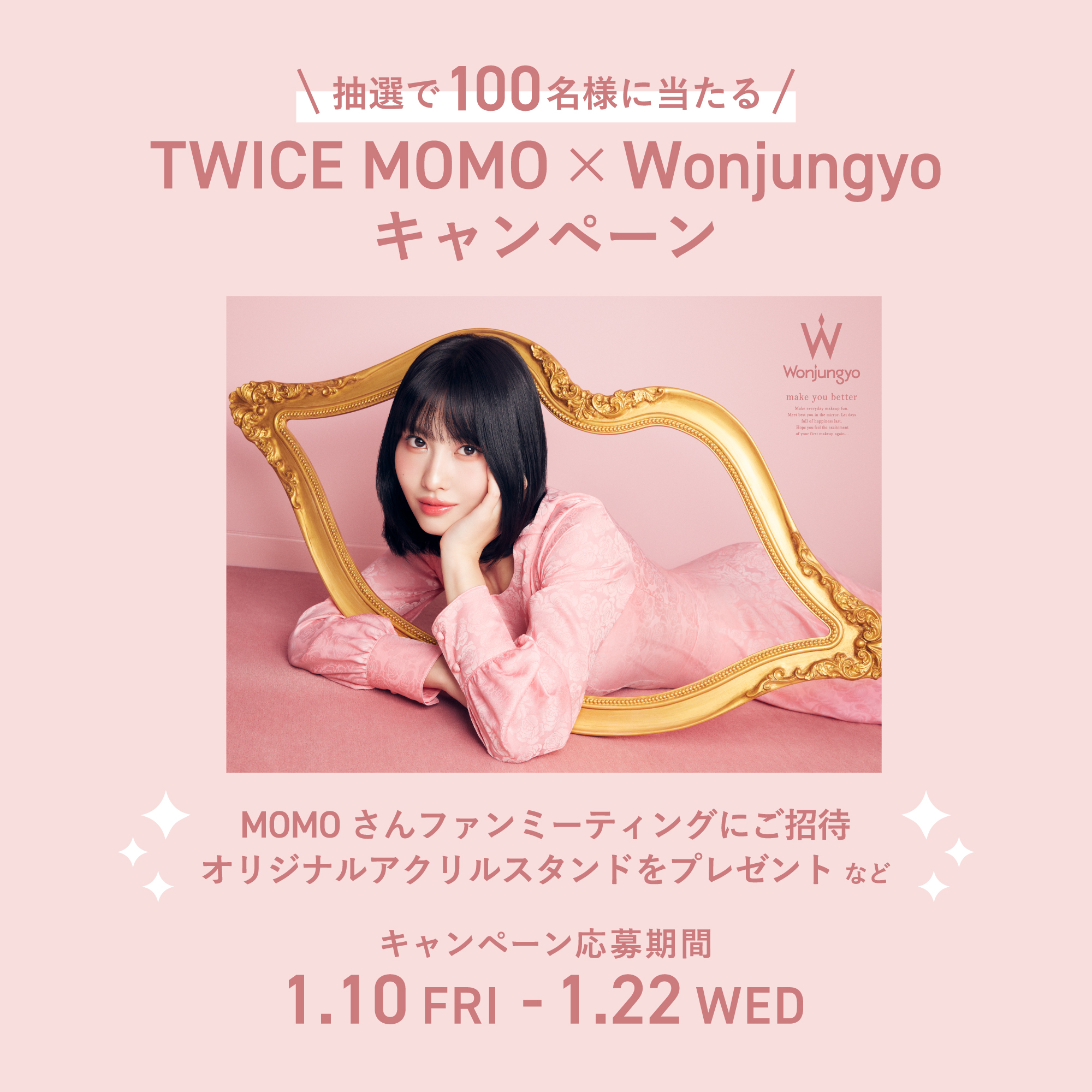 抽選で100名様に当たる！TWICE MOMO×Wonjungyoキャンペーンの開催が決定！
