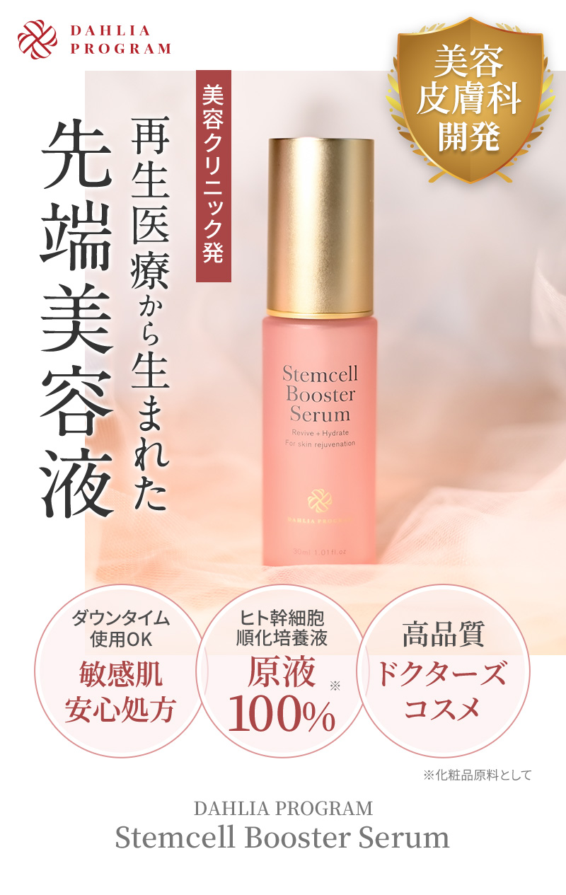 Stemcell Booster Serum（ステムセルブースターセラム）|最先端医療