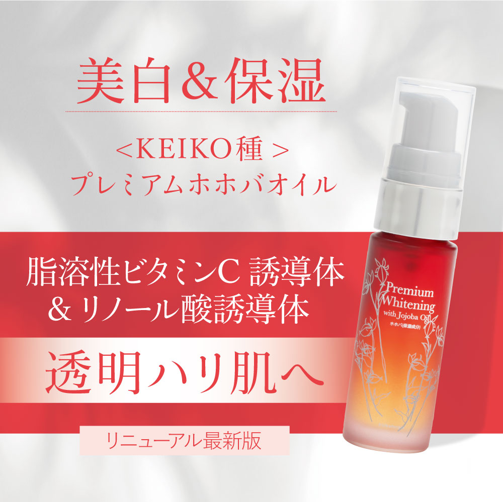 薬用プレミアムホワイトニングオイル10mL | プレミアムホホバオイルの