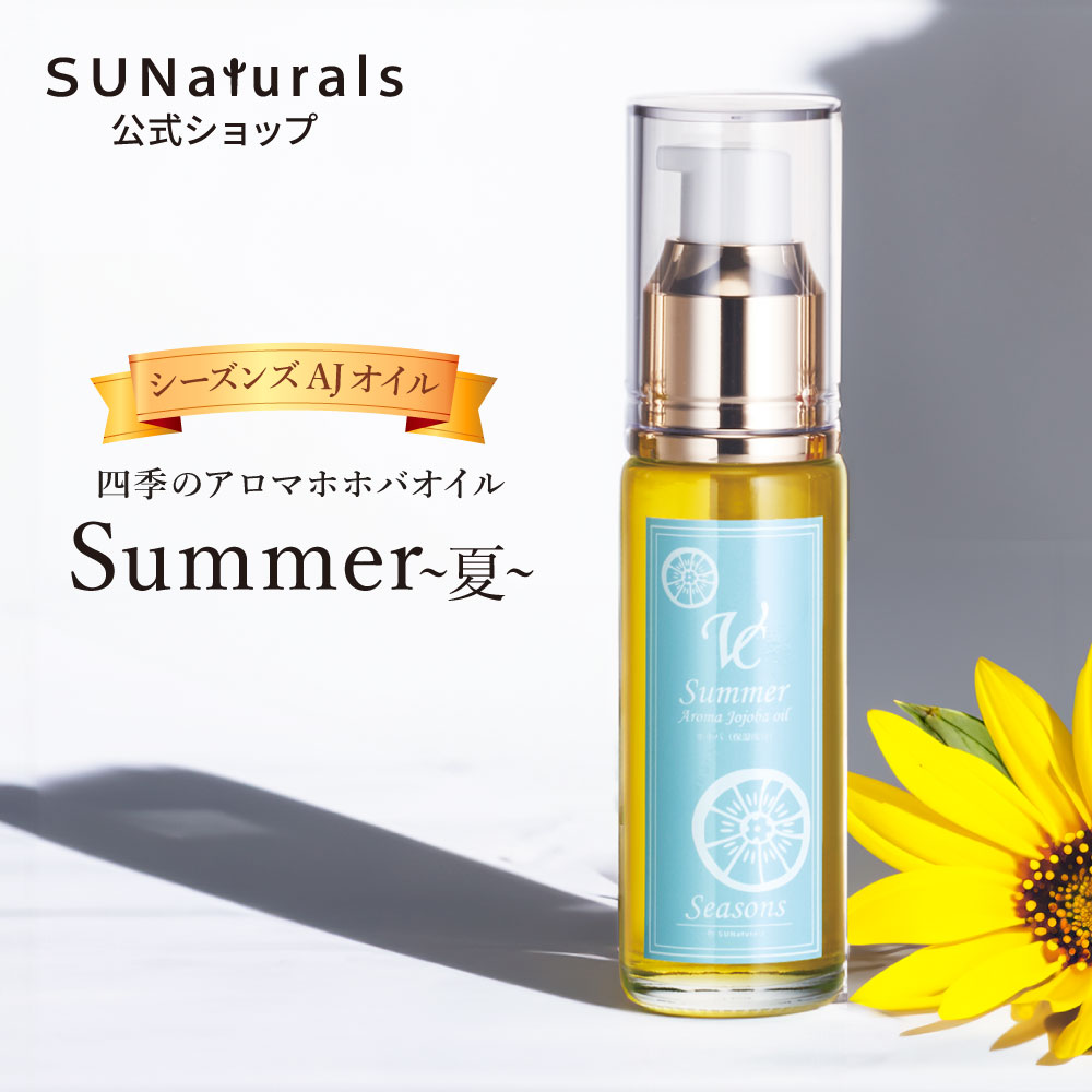 シーズンズ AJオイル サマー30mL | プレミアムホホバオイルの