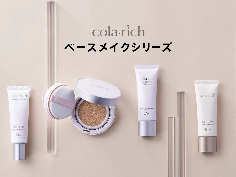 コラリッチ ベースメイクシリーズ｜キューサイ【公式】通販サイト