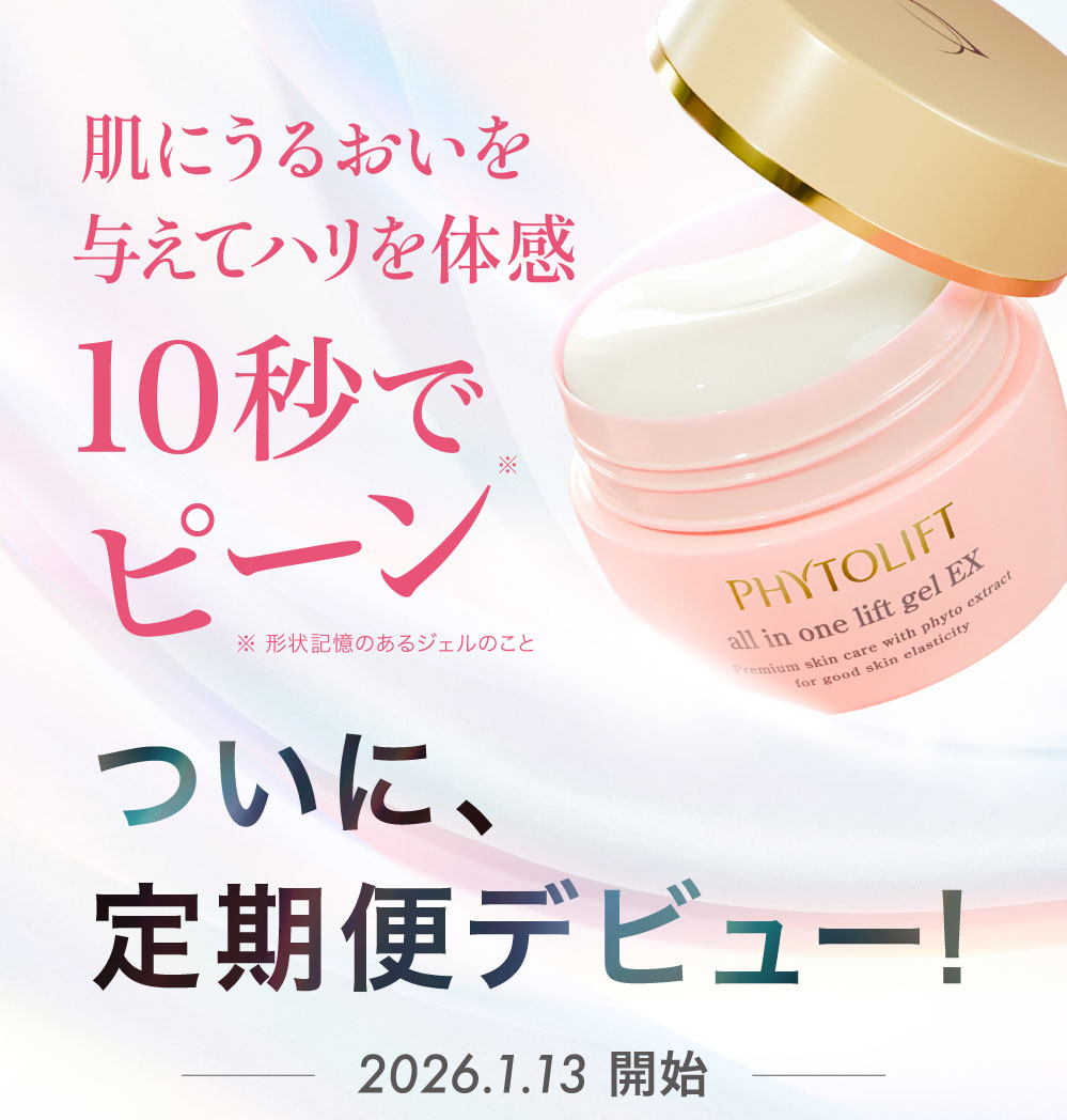 オールインワンジェルEX｜PHYTOLIFT - フィトリフト