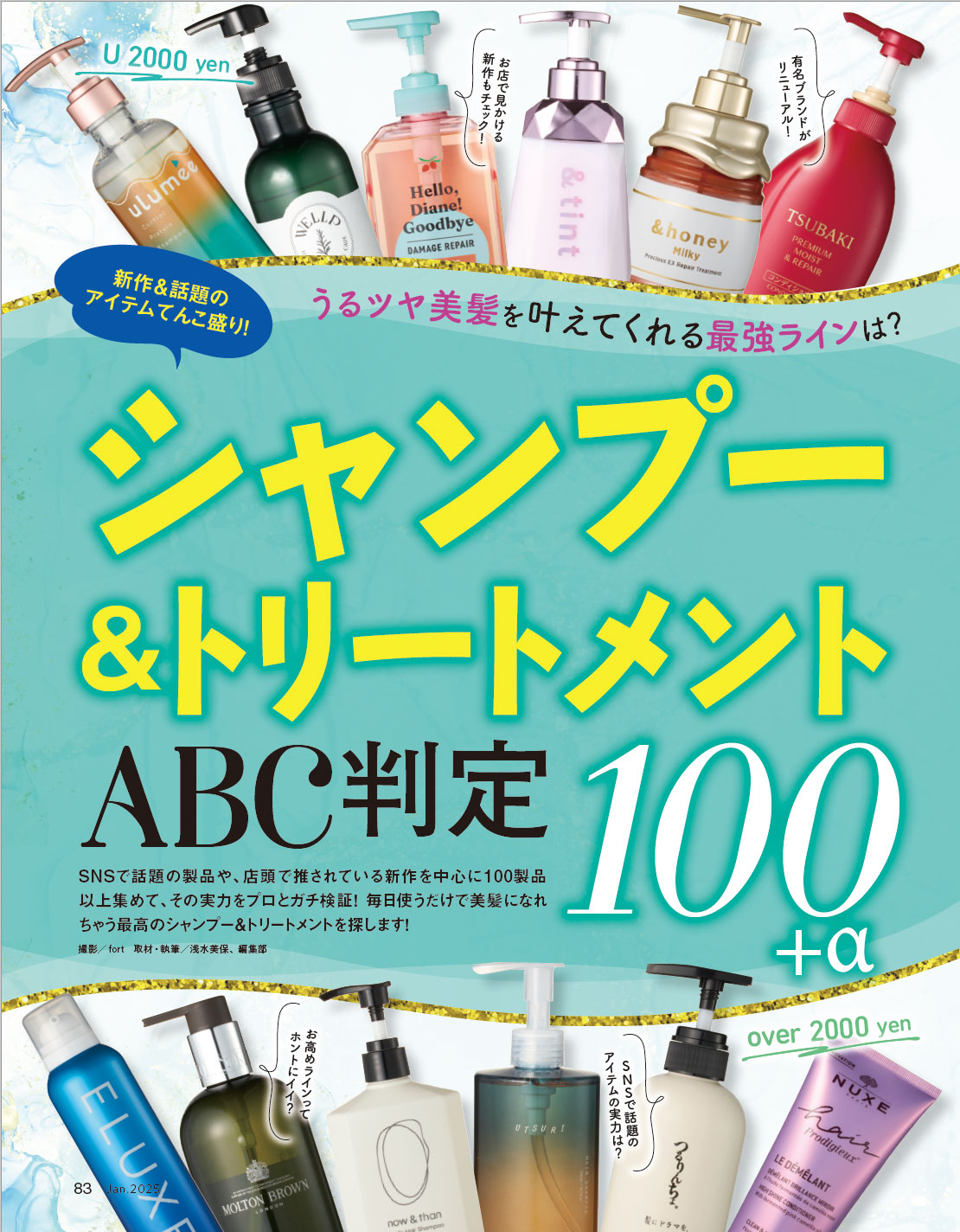 LDK the Beauty 1月号（別冊：シャンプー＆トリートメントABC判定100+α
