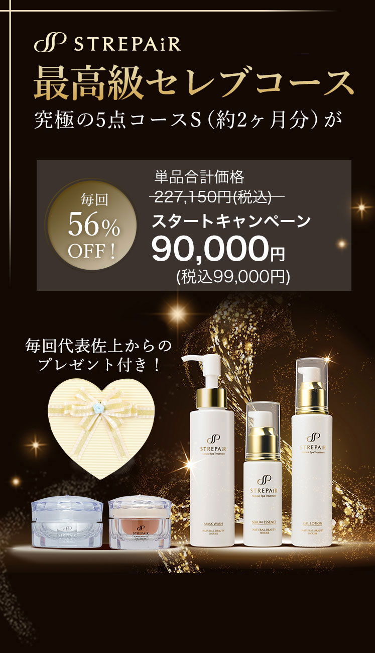 最高級セレブ5点コースSキャンペーン情報 | ストレピア公式サイト