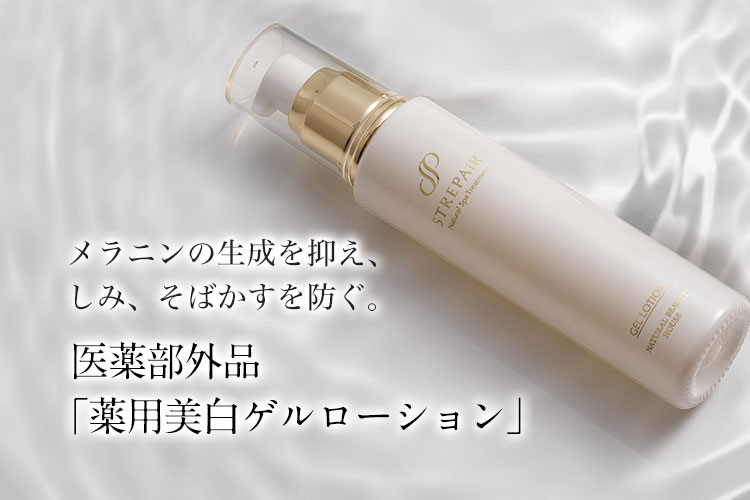 薬用美白ゲルローション | ストレピア公式サイト