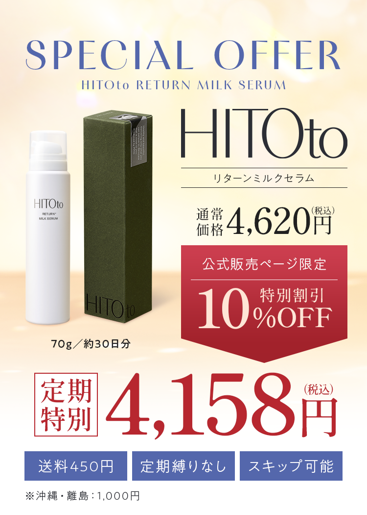 リターンミルクセラム|HITOto RETURN MILK SERUM