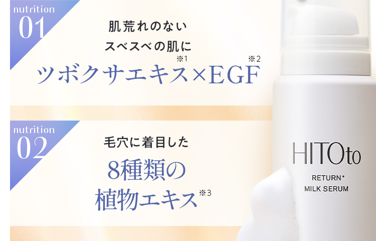 リターンミルクセラム|HITOto RETURN MILK SERUM