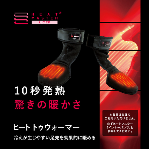 Heat Master 12Vヒート トゥ ウォーマー LIDEF ※ラッピング不可商品