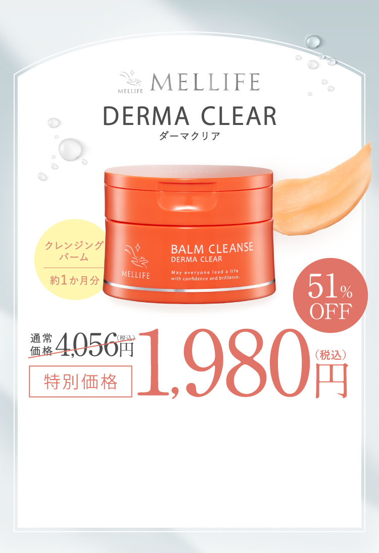 MELLIFE ダーマクリア