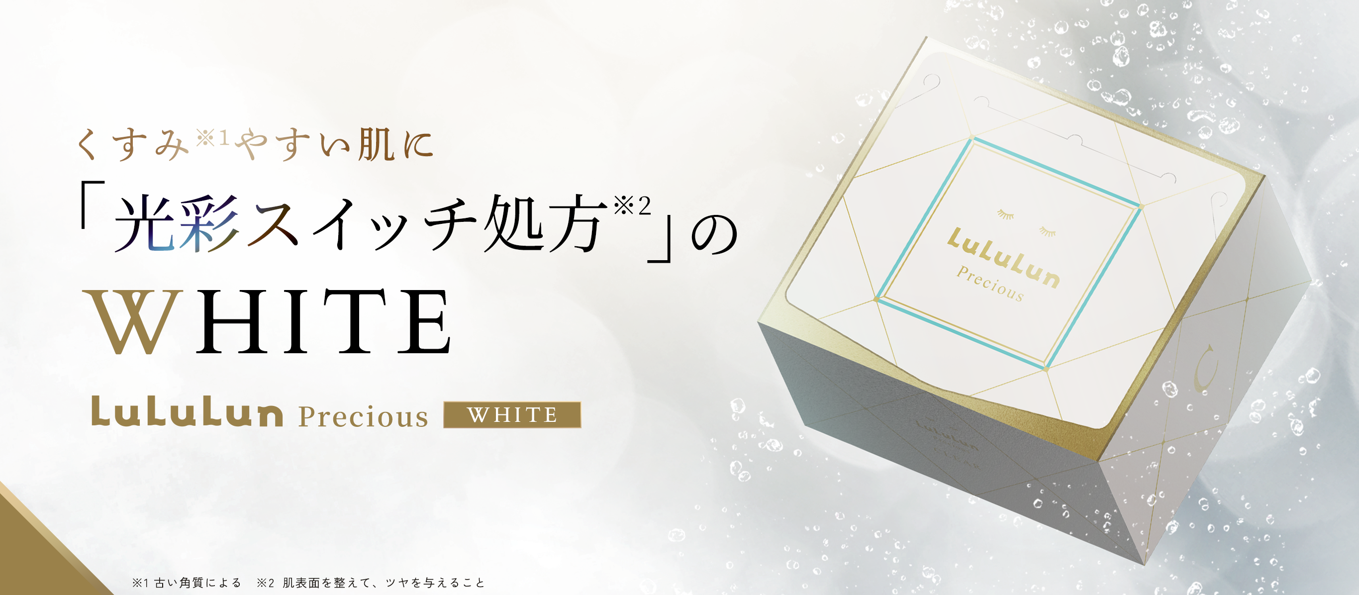 ルルルンプレシャス WHITE（光彩スイッチ） - フェイスマスク ルルルン