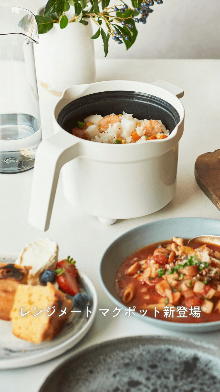公式] レンジメート マグポット