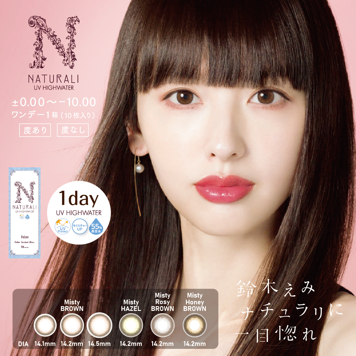 10枚入り】ナチュラリ ワンデーUV高含水 | ナチュラリ公式サイト