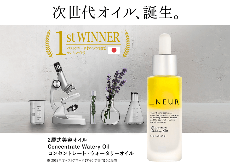 コンセントレート・ウォータリーオイル | _NEUR（アンダーノイル）公式