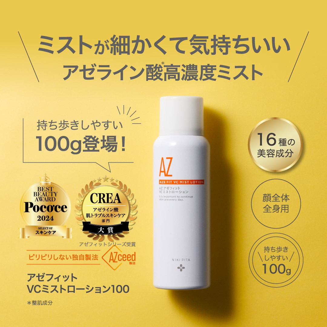 アゼライン酸20%配合シリーズ NIKIPITA（ニキピタ ）公式サイト｜20