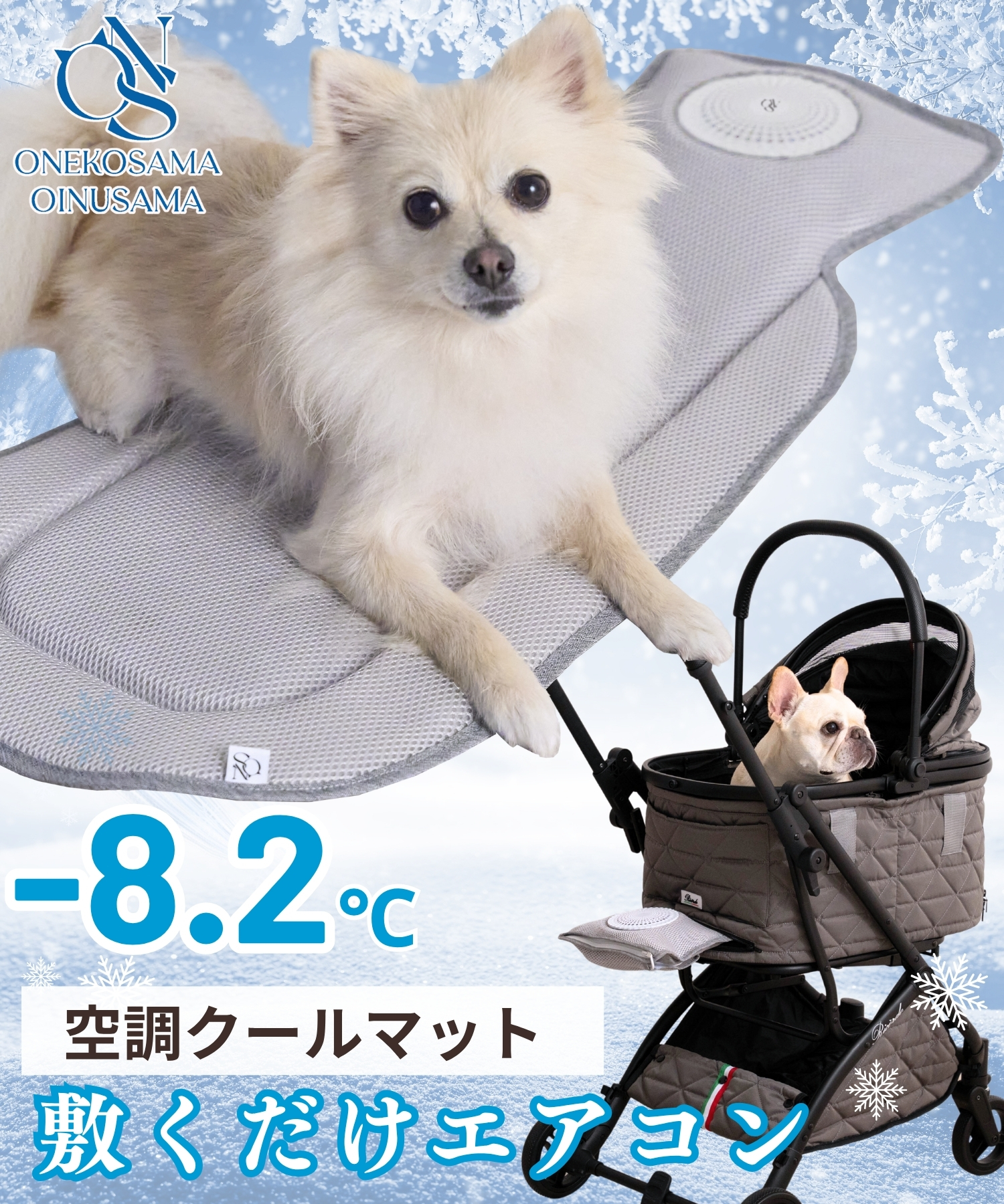 暑さ対策】空調クールマット 敷くだけエアコン | ONEKOSAMA OINUSAMA