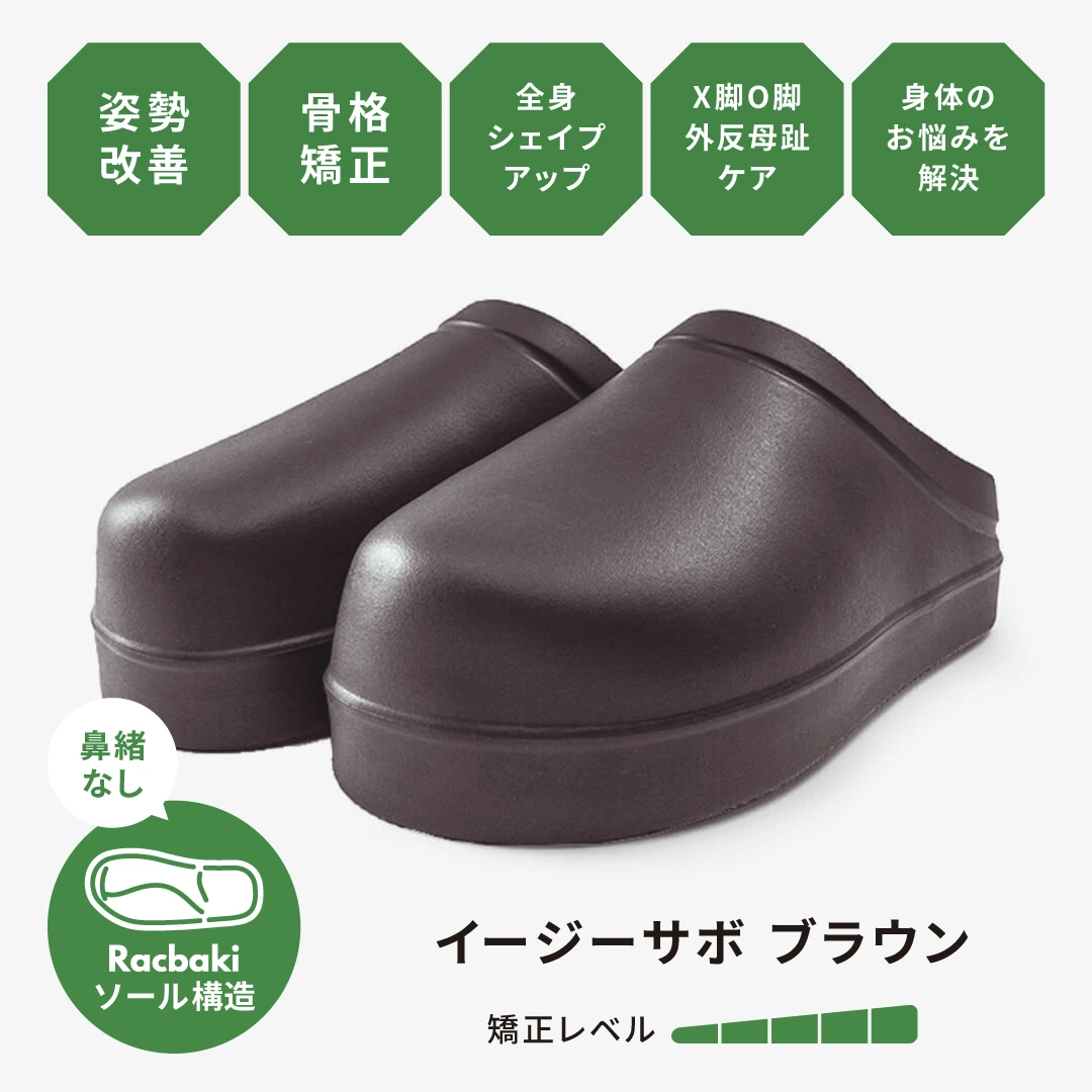 イージーサボ ブラウン | Racbaki
