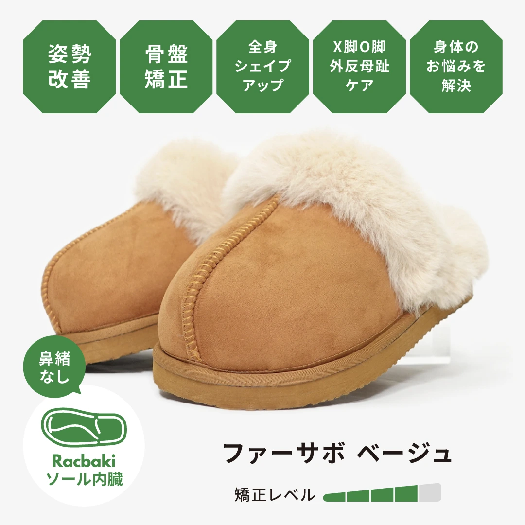 ファーサボ ベージュ | Racbaki