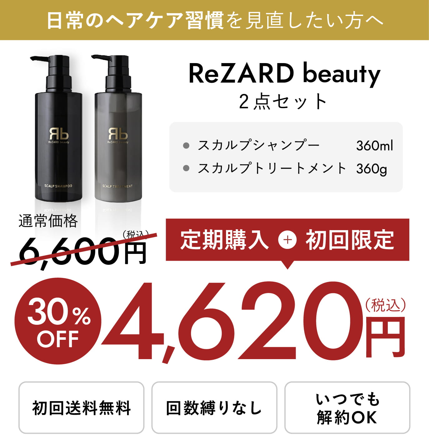 ReZARD beauty シャンプー / トリートメント