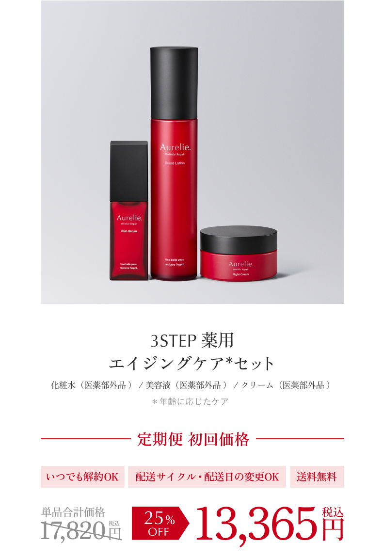 オレリーリンクルリペア ブーストローション セラム ナイトクリーム