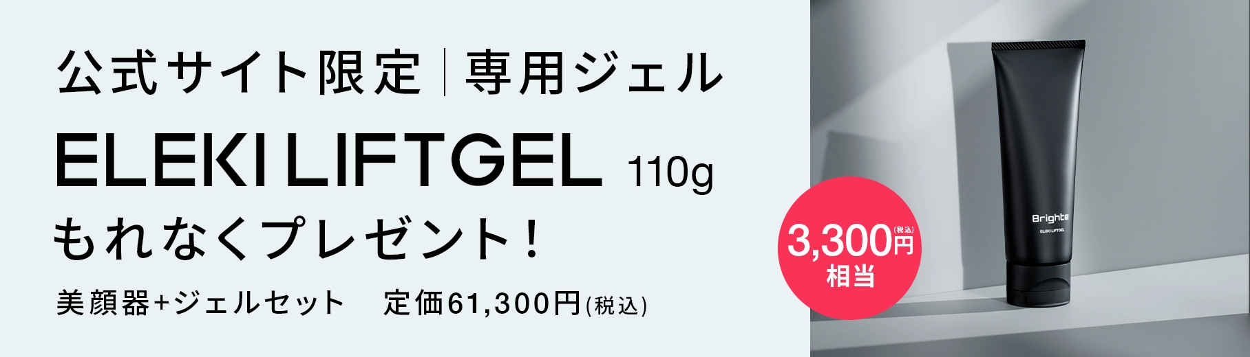 Brighte(ブライト) | つまり、瞬間リフトアップ