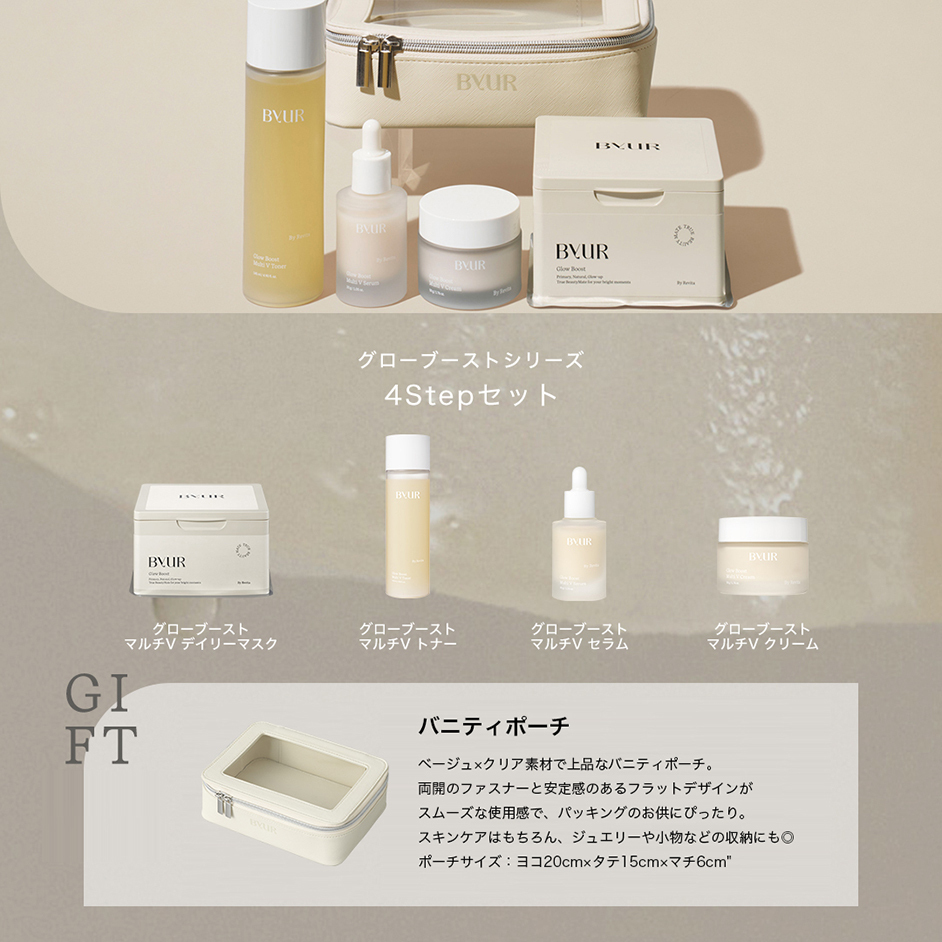 グローブーストシリーズ 4Stepセット | ByUR（バイユア）公式