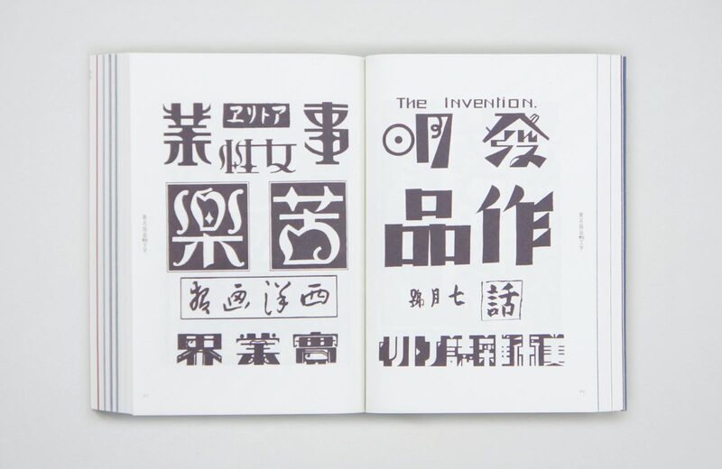 新装復刻版現代図案文字大集成- 辻克己| moom bookshop - 藝術書籍與雜誌