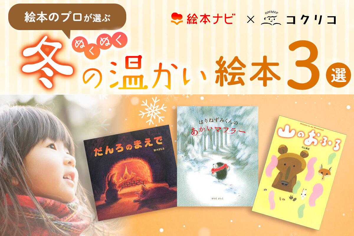 3歳・4歳・5歳におすすめの「冬の絵本」 「絵本ナビ」の絵本専門家