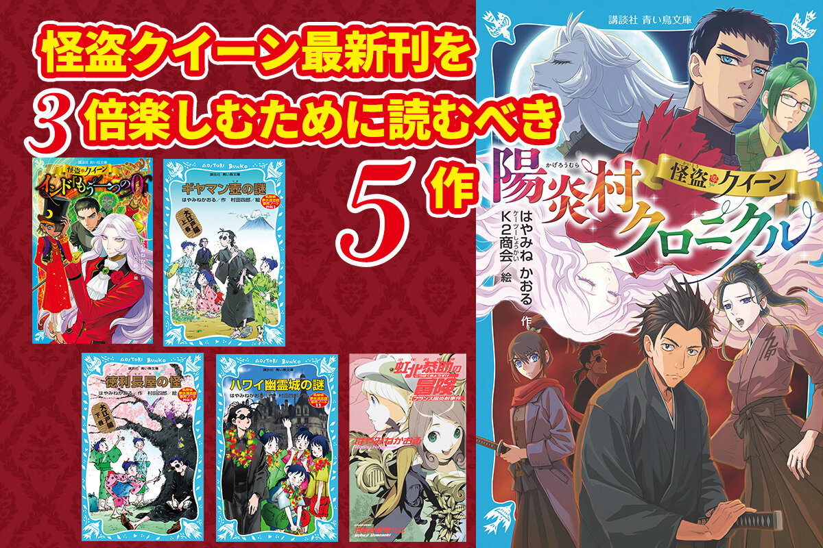 映画も好調！ はやみねかおる最新刊『怪盗クイーン 陽炎村クロニクル