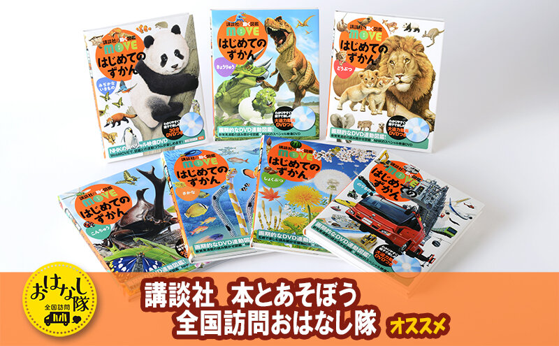 ふるさと納税】講談社の動く図鑑MOVE 7冊セットが文京区の返礼品に登場