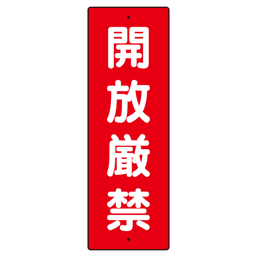 短冊型標識 359－15 開放厳禁 | 【ミドリ安全】公式通販