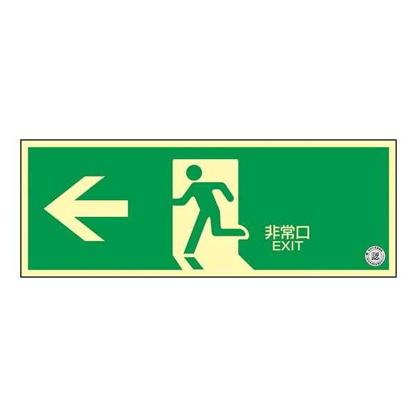 中輝度蓄光式避難口誘導標識 TSN802 非常口← （ヨコ