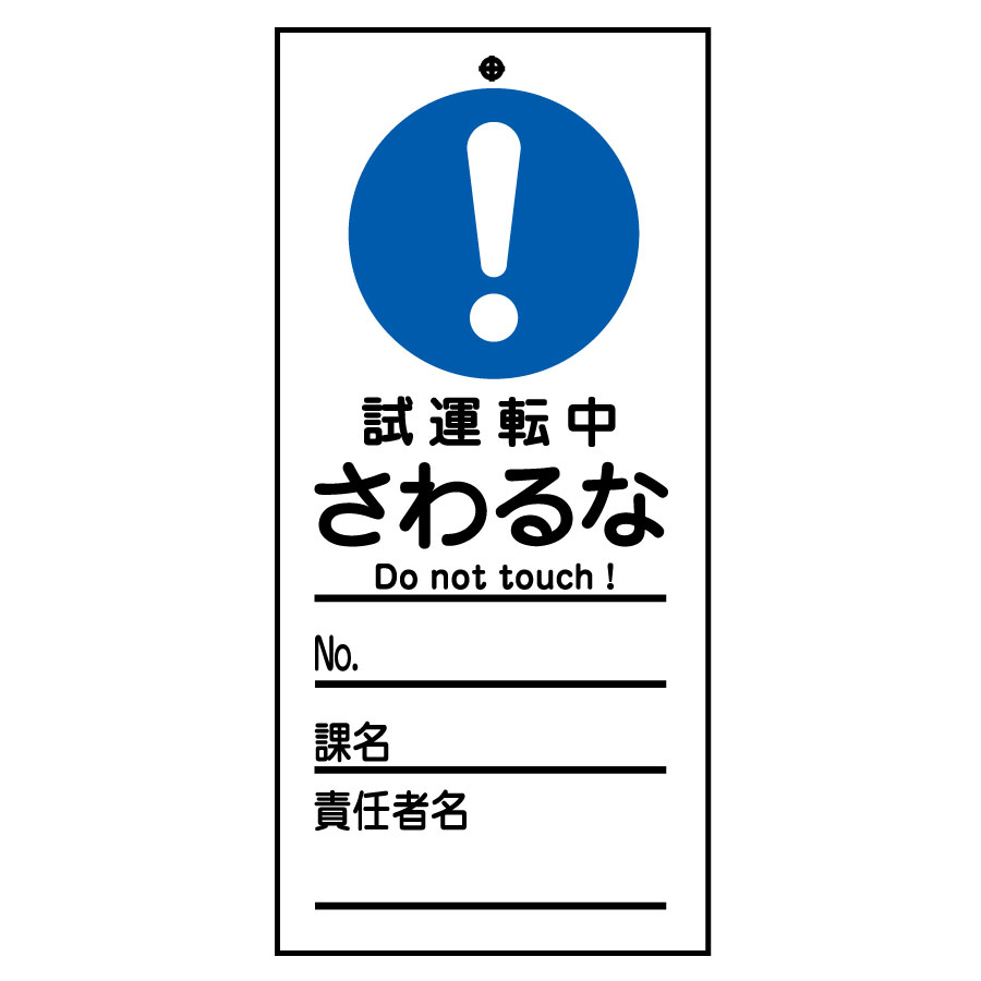 スイッチ関係標識 命札 札－332 試運転中さわるな 085332