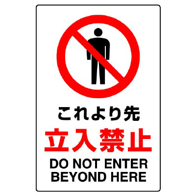 JIS規格ステッカー 802－042A これより先立入禁止