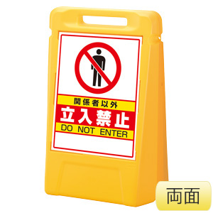 サインボックス 888－011YE 関係者以外立ち入り禁止 片面