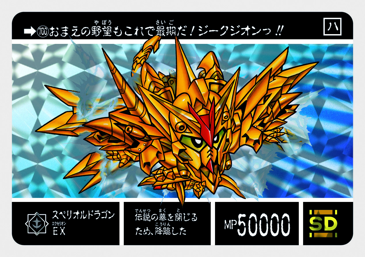 700 スペリオルドラゴンEX | 「SDガンダム外伝」シリーズの