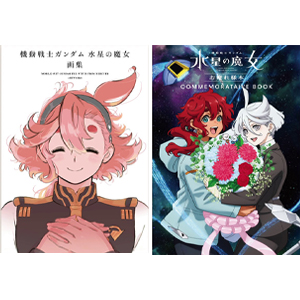 表紙はいずれも新規描きおろし！『機動戦士ガンダム 水星の魔女