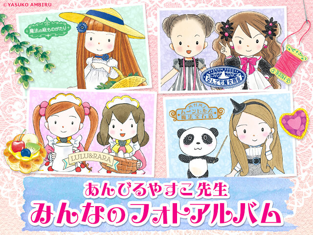 あんびるやすこ先生 みんなのフォトアルバム | バンダイによる、遊びと