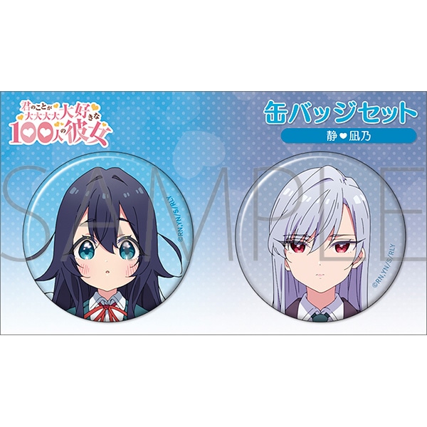 TVアニメ「君のことが大大大大大好きな100人の彼女」 缶バッジセット