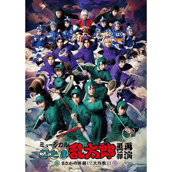 再販分】【BD】ミュージカル「忍たま乱太郎」第12弾再演 まさかの共闘