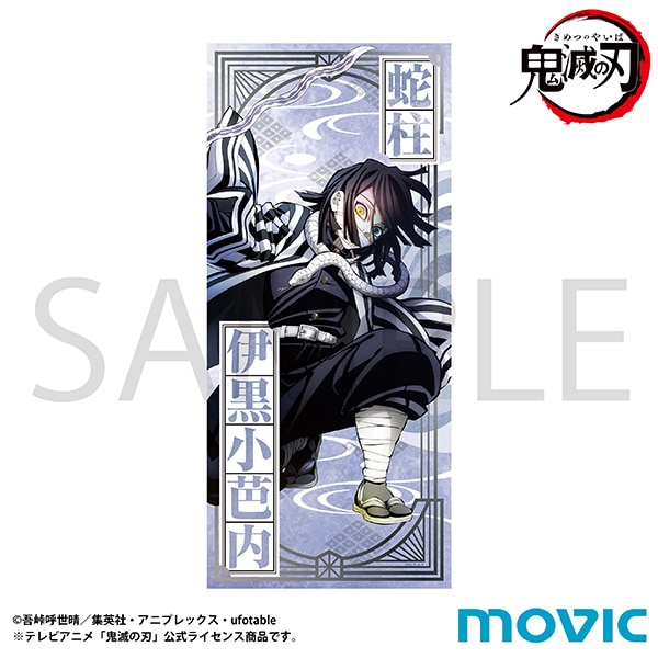 鬼滅の刃 タオル 伊黒 小芭内 柱稽古編 ティザービジュアル: キャラ