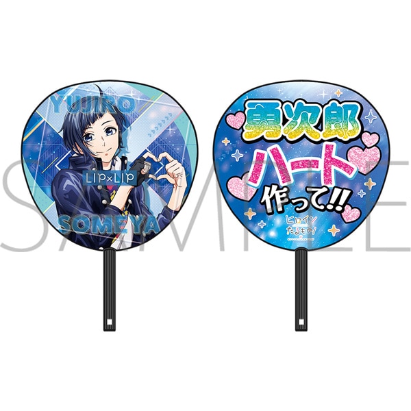 ヒロインたるもの！～嫌われヒロインと内緒のお仕事～ 応援うちわ 染谷