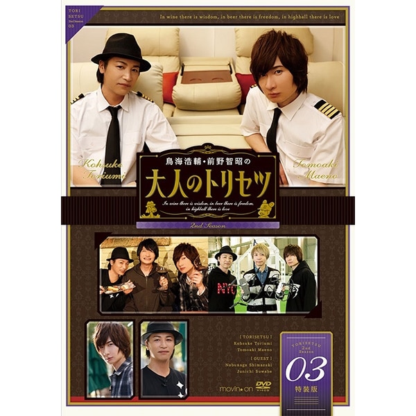 DVD】『鳥海浩輔・前野智昭の大人のトリセツ』第2期 3巻 特装版: CD