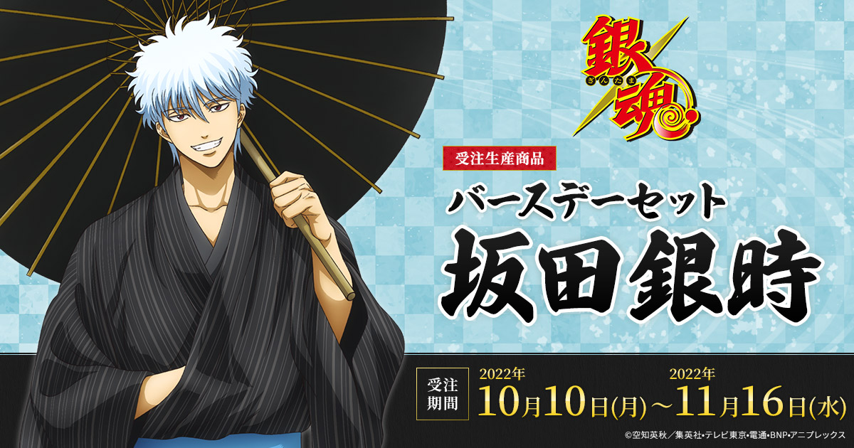 銀魂 バースデーセット／坂田銀時（受注生産商品）