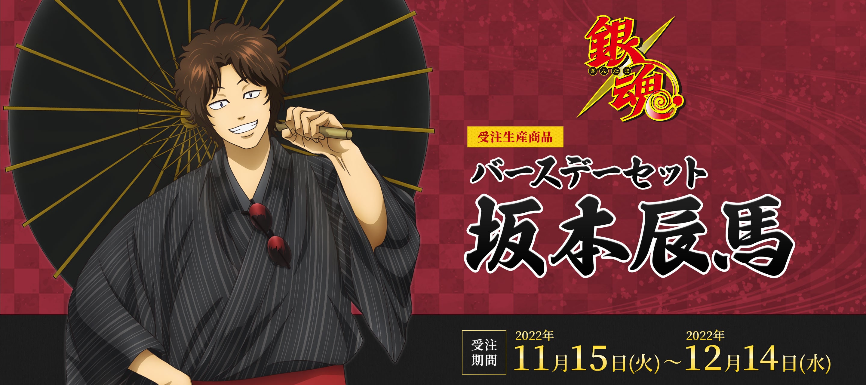 銀魂 バースデーセット／坂本辰馬（受注生産商品）