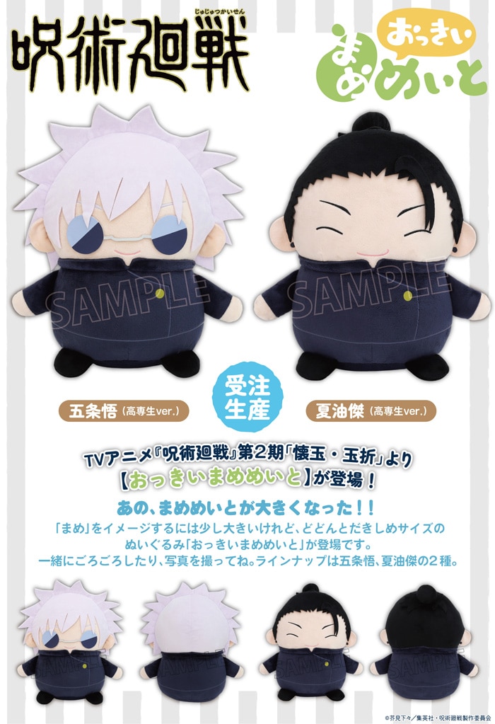 呪術廻戦 第2期 おっきいまめめいと（ぬいぐるみ） 夏油傑（高専生ver