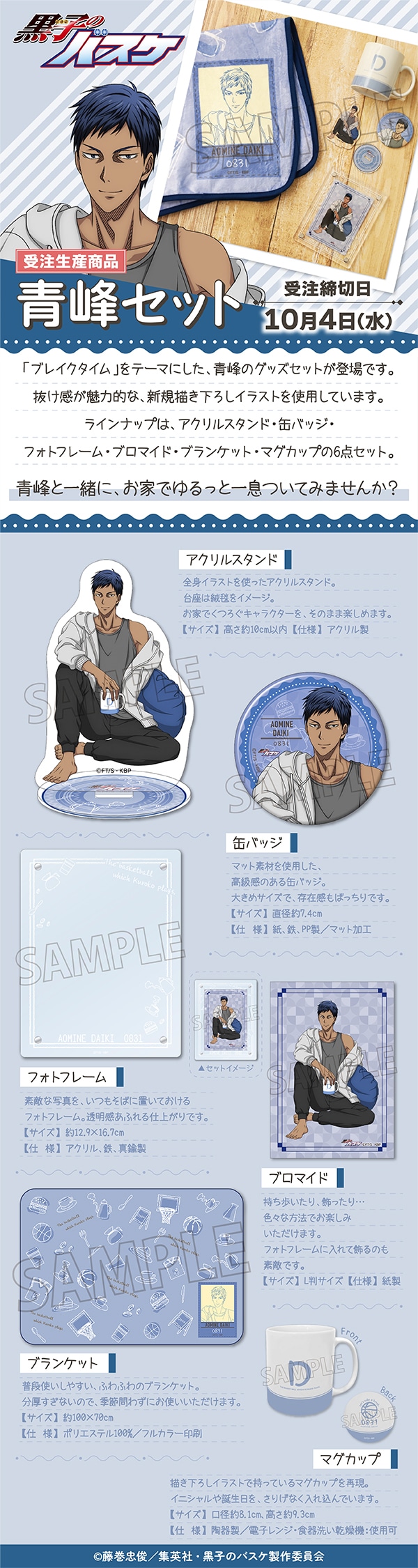 黒子のバスケ 青峰セット【受注生産商品】: キャラグッズ｜ムービック