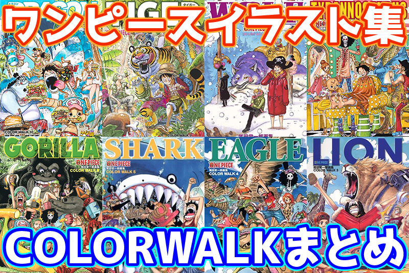 ワンピースイラスト集COLORWALKまとめ一覧 鳥山明・青山剛昌・松本大洋